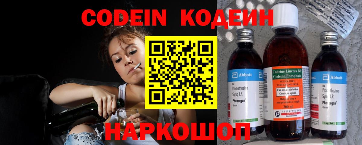 Кодеин Purple Drank Наро-Фоминск